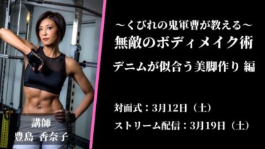 2022年3月12日（土）／くびれの鬼軍曹が教える無敵のボディメイク術 デニムが似合う美脚作り 編