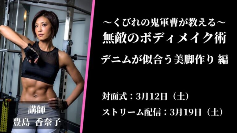 2022年3月12日（土）／くびれの鬼軍曹が教える無敵のボディメイク術 デニムが似合う美脚作り 編