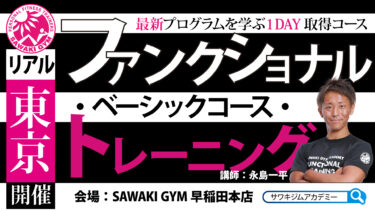 【リアル講座】東京10/31(火) ファンクショナルトレーニング ベーシックコース