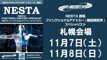 2020年11月7日、11月8日／札幌開催 NESTAファンクショナルアナトミースペシャリスト