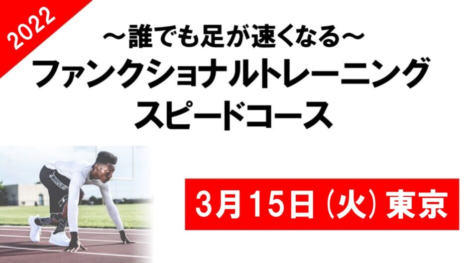 2022年3月15日(火)／ファンクショナルトレーニング スピードコース 第2期（東京）