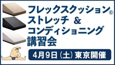 2022年4月9日(土)フレックスクッションストレッチ&コンディショニング講習会