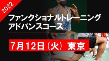 2022年7月12日(火)／ファンクショナルトレーニング アドバンスコース 第9期（東京）