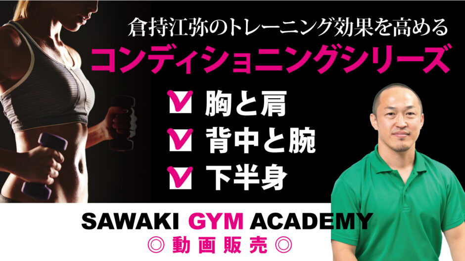 【動画販売】倉持江弥氏のトレーニングの効果を高めるコンディショニングシリーズ（胸と肩・背中と腕・下半身）