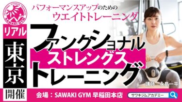 【リアル開催】東京3/28（火）ファンクショナルストレングストレーニング～パフォーマンスアップのためのウエイトトレーニング～