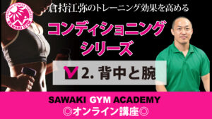 【オンライン講座】【2.背中と腕】トレーニング効果を高めるコンディショニング【倉持江弥】