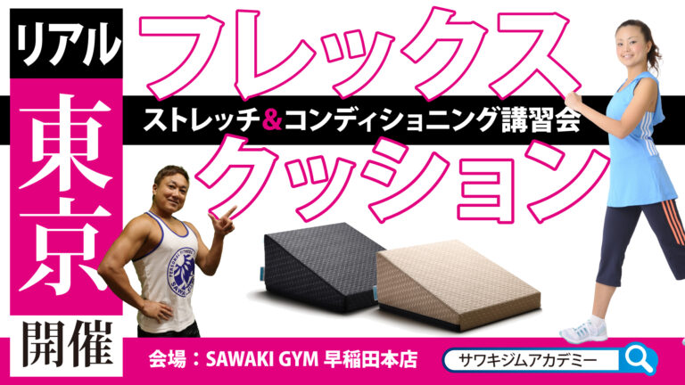 フレックスクッション　サワキジムアカデミー