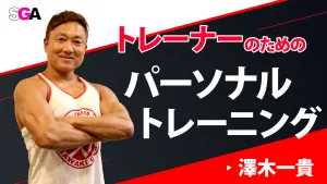 トレーナーのためのパーソナルトレーニング【澤木一貴｜90分｜3名までグループ対応】