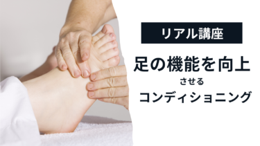 【リアル講座】東京2/4（日）足の機能を向上させるコンディショニング