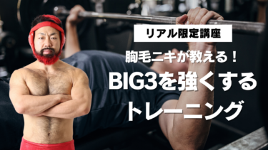 【リアル限定開催】東京4/3（水）胸毛ニキが教える！BIG3を強くするトレーニング！