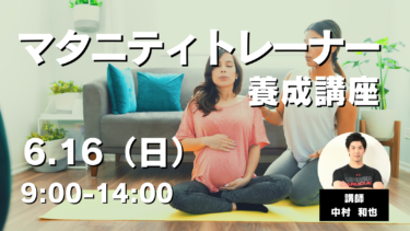 【リアル限定講座】東京6/16（日）マタニティトレーナー養成講座