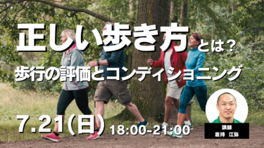 【リアル講座】東京7/21（日）正しい歩き方とは？～歩行の評価とコンディショニング～