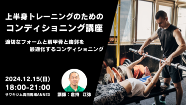 【リアル講座】東京12/15（日）上半身トレーニングのためのコンディショニング講座～適切のフォームと肩甲骨と胸郭を最適化するコンディショニング～