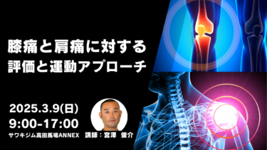 【リアル限定講座】東京3/9（日）膝痛と肩痛に対する評価と運動アプローチ