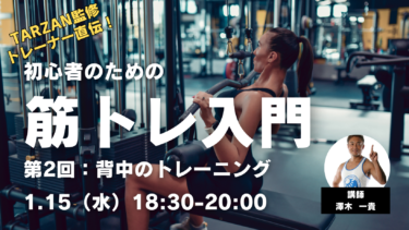 【リアル限定講座】東京1/15（水）TARZAN監修トレーナー直伝！初心者のための筋トレ入門 第2回 背中のトレーニング