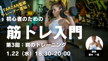 【リアル限定講座】東京1/22（水）TARZAN監修トレーナー直伝！初心者のための筋トレ入門 第3回 肩のトレーニング