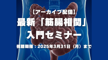 【アーカイブ配信】～3/31 最新「筋腸相関」入門セミナー