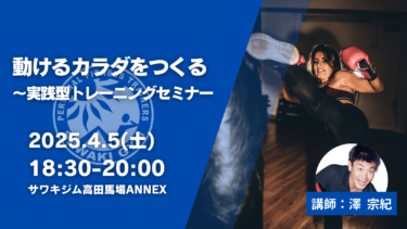 【リアル限定講座】東京4/5（土）動けるカラダをつくる～実践型トレーニングセミナー