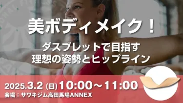 【リアル限定イベント】東京3/2（日）美ボディメイク！ 〜ダスブレットで目指す理想の姿勢とヒップライン〜