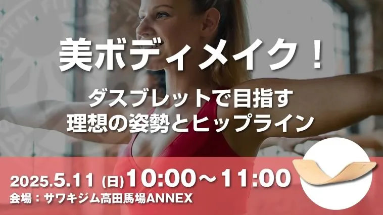 【リアル限定イベント】東京5/11（日）美ボディメイク！ 〜ダスブレットで目指す理想の姿勢とヒップライン〜