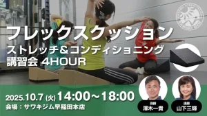 【リアル限定開催】東京10/7（火）フレックスクッション・ストレッチ＆コンディショニング講習会 4HOUR