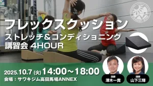 【リアル限定開催】東京10/7（火）フレックスクッション・ストレッチ＆コンディショニング講習会 4HOUR