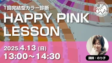 【リアル】4/13（日）カラー診断『HAPPY PINK LESSON』