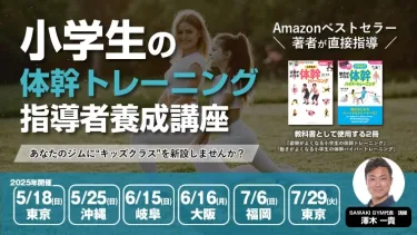 【リアル限定講座】小学生の体幹トレーニング指導者養成講座｜全国6会場開催（5月〜7月）