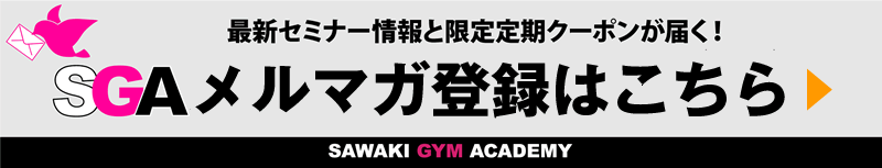 SGAメルマガ登録はこち