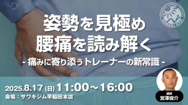 【リアル限定講座】東京8/17 姿勢を見極め、腰痛を読み解く ― 痛みに寄り添うトレーナーの新常識