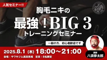 【リアル限定】東京8/1開催｜胸毛ニキの最強！BIG3トレーニングセミナー