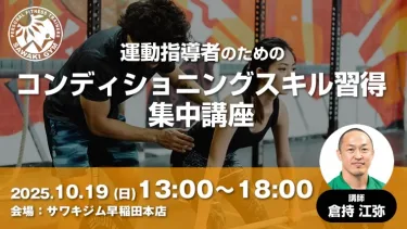 【リアル限定講座】東京10/19（日）運動指導者のためのコンディショニングスキル習得 集中講座