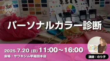 【リアル限定講座】パーソナルカラー診断①～③（顔タイプ診断女性のみ30分）_758