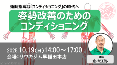 【リアル限定講座】東京10/19（日）姿勢改善のためのコンディショニング｜倉持江弥先生（コンディショニングスペシャリスト）