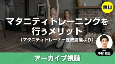 【無料・アーカイブ視聴】マタニティトレーニングを行うメリット