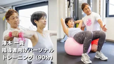 現役トレーナーのための“技術見直し”パーソナルトレーニング