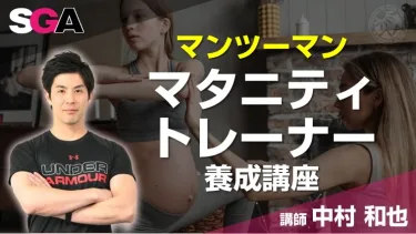 【リアル限定開催：マンツーマン】マタニティトレーナー養成講座