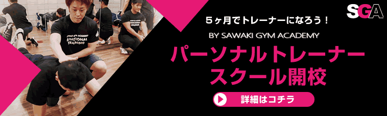 パーソナルトレーナースクール　サワキジムアカデミー
