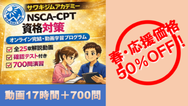 【オンライン講座】NSCA-CPT資格対策 オンライン完結・動画学習プログラム【2026年版】